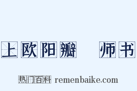 上欧阳瓣䕬师书是什么意思的图片